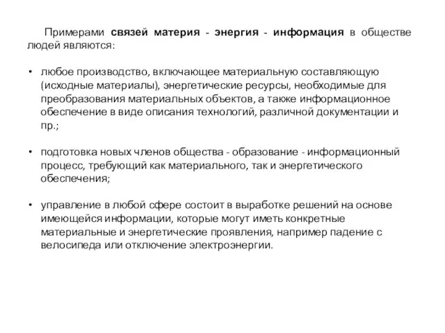 Примерами связей материя - энергия - информация в обществе людей являются: