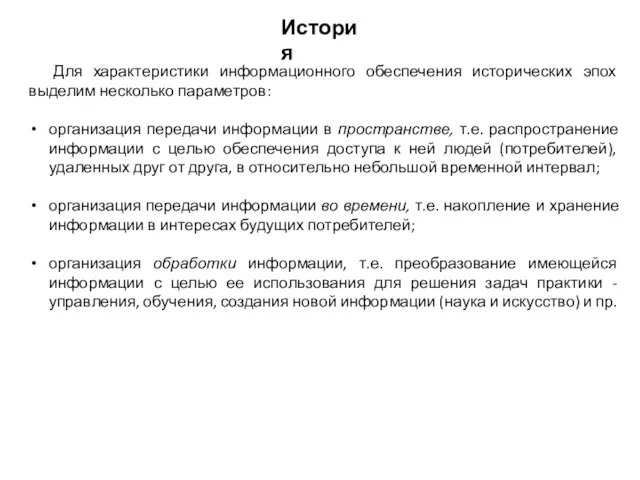 Для характеристики информационного обеспечения исторических эпох выделим несколько параметров: организация передачи