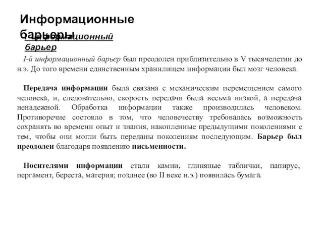 I-й информационный барьер был преодолен приблизительно в V тысячелетии до н.э.