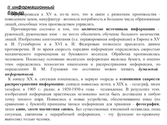 II информационный барьер сформировался к XV в. из-за того, что в