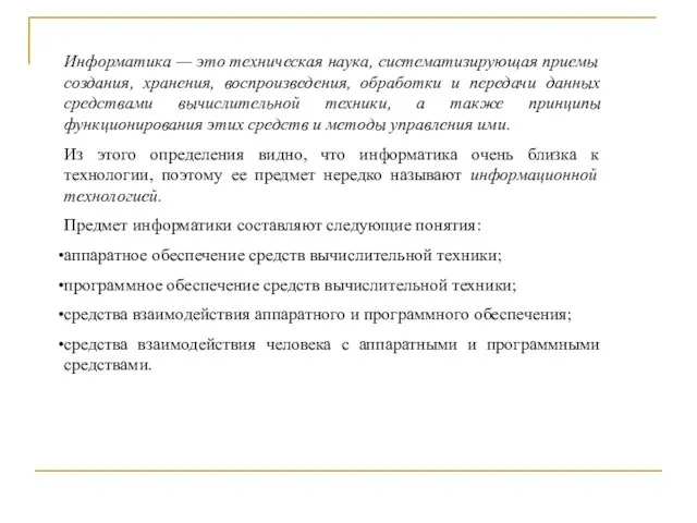 Информатика — это техническая наука, систематизирующая приемы создания, хранения, воспроизведения, обработки