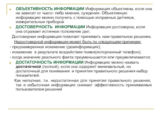 ОБЪЕКТИВНОСТЬ ИНФОРМАЦИИ Информация объективна, если она не зависит от чьего- либо