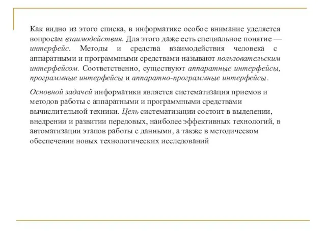 Как видно из этого списка, в информатике особое внимание уделяется вопросам