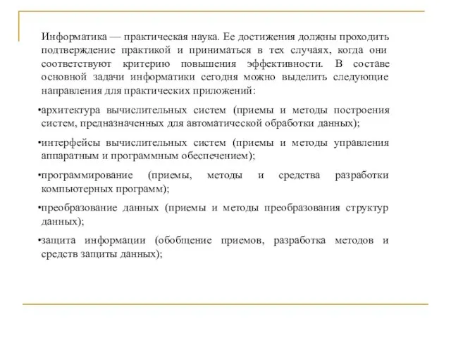 Информатика — практическая наука. Ее достижения должны проходить подтверждение практикой и