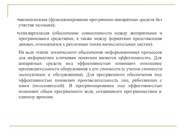 автоматизация (функционирование программно-аппаратных средств без участия человека); стандартизация (обеспечение совместимости между