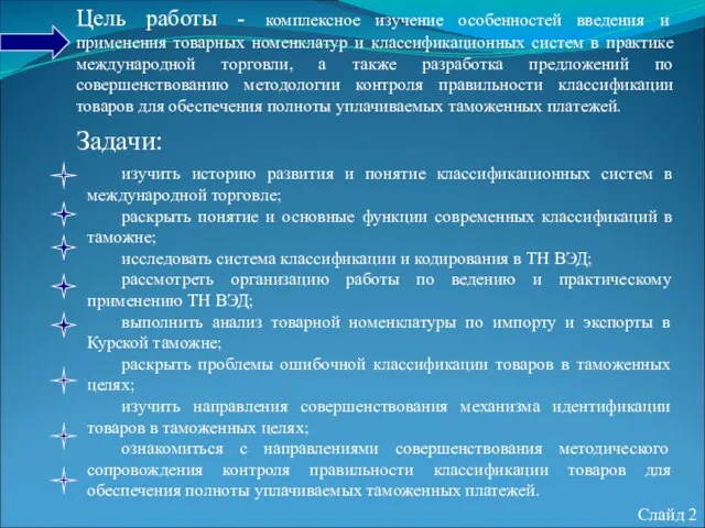 Цель работы - комплексное изучение особенностей введения и применения товарных номенклатур