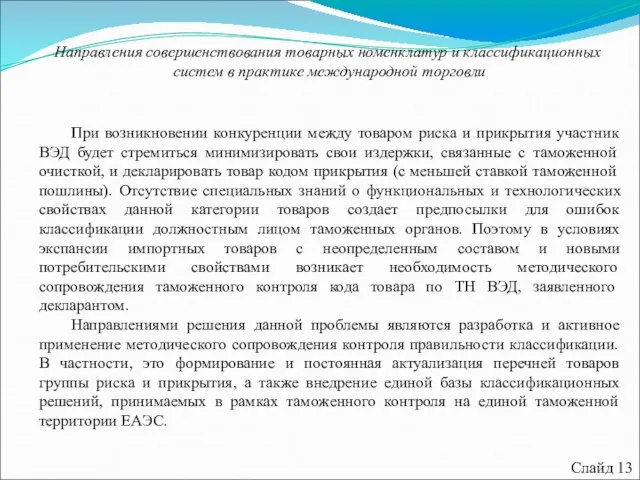 Слайд 13 При возникновении конкуренции между товаром риска и прикрытия участник