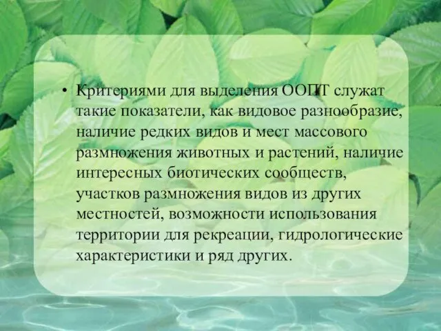 Критериями для выделения ООПТ служат такие показатели, как видовое разнообразие, наличие