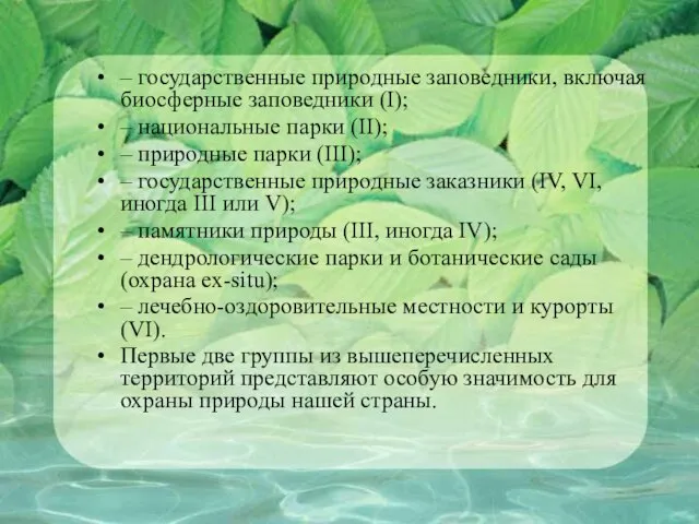 – государственные природные заповедники, включая биосферные заповедники (I); – национальные парки