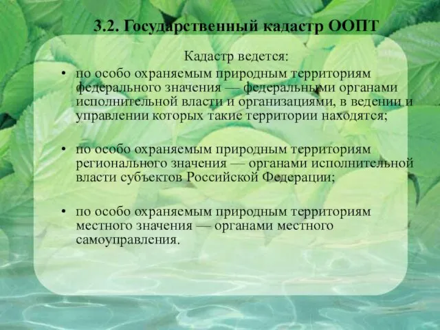 3.2. Государственный кадастр ООПТ Кадастр ведется: по особо охраняемым природным территориям