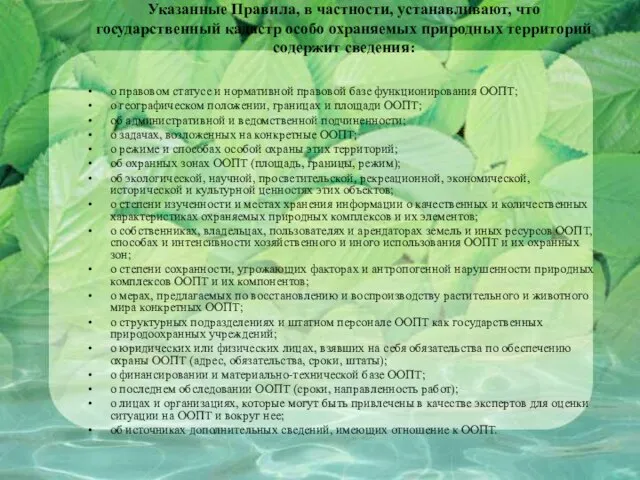 Указанные Правила, в частности, устанавливают, что государственный кадастр особо охраняемых природных