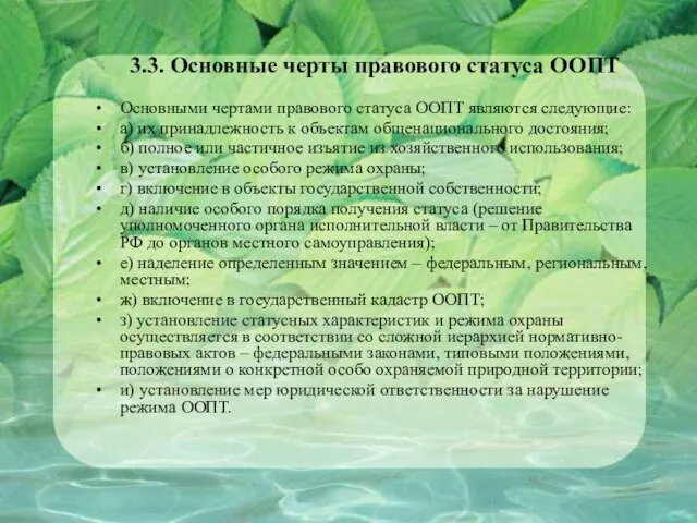 3.3. Основные черты правового статуса ООПТ Основными чертами правового статуса ООПТ