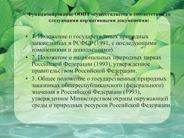 Функционирование ООПТ осуществляется в соответствии со следующими нормативными документами: 1. Положение