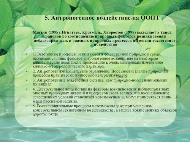 5. Антропогенное воздействие на ООПТ Мягков (1995), Игнатьев, Крохмаль, Хворостов (1998)