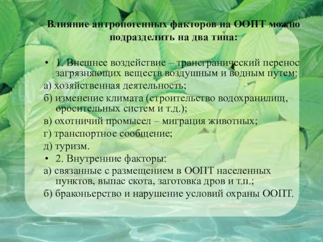 Влияние антропогенных факторов на ООПТ можно подразделить на два типа: 1.