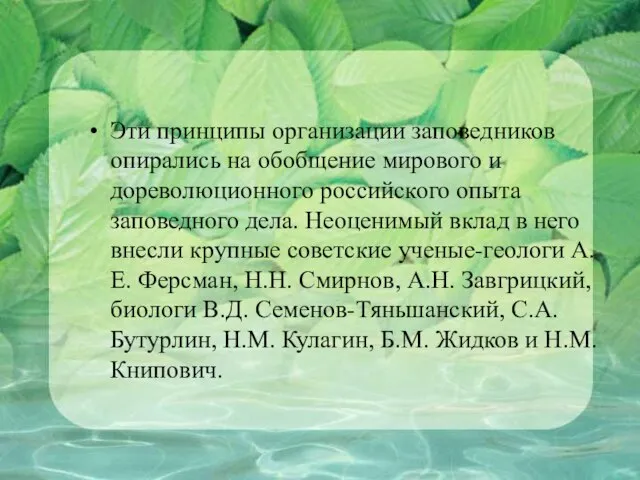 Эти принципы организации заповедников опирались на обобщение мирового и дореволюционного российского