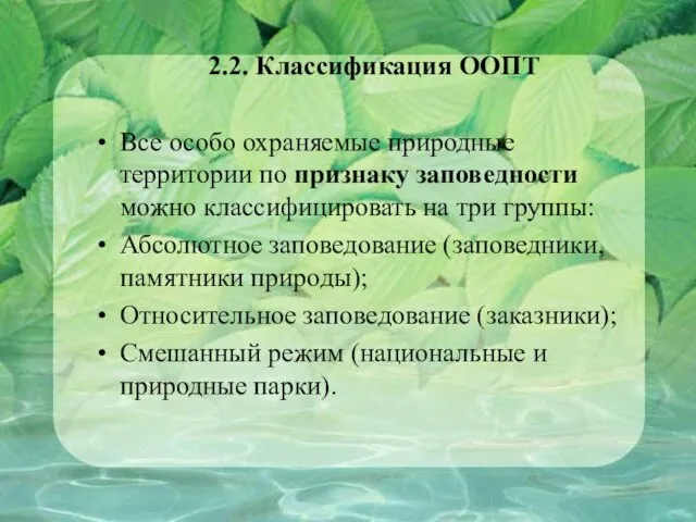 2.2. Классификация ООПТ Все особо охраняемые природные территории по признаку заповедности