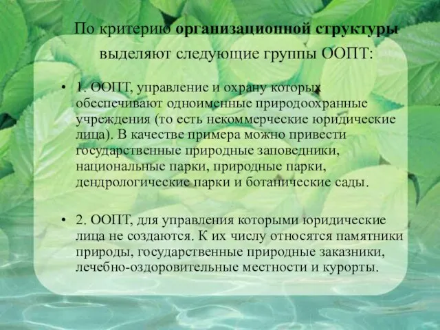 По критерию организационной структуры выделяют следующие группы ООПТ: 1. ООПТ, управление