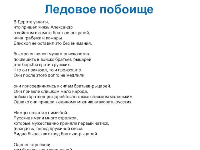 Ледовое побоище В Дерпте узнали, что пришел князь Александр с войском