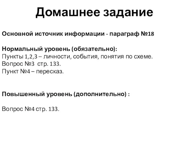 Домашнее задание Основной источник информации - параграф №18 Нормальный уровень (обязательно):