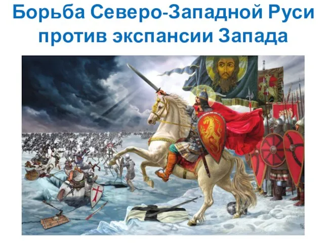 Борьба Северо-Западной Руси против экспансии Запада