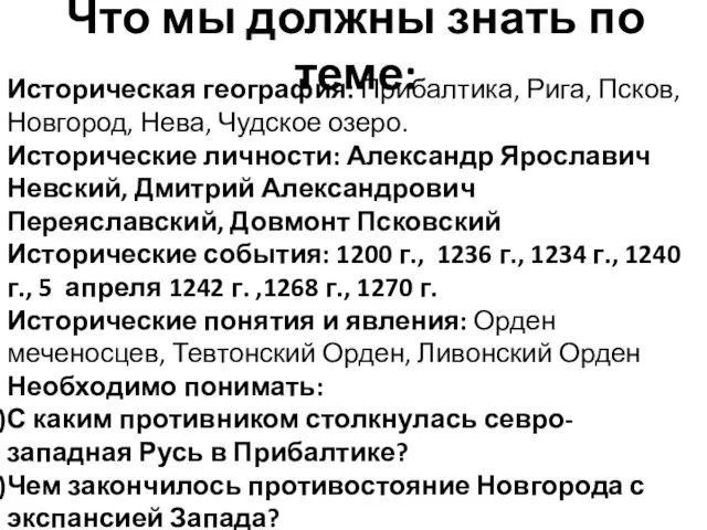 Что мы должны знать по теме: Историческая география: Прибалтика, Рига, Псков,