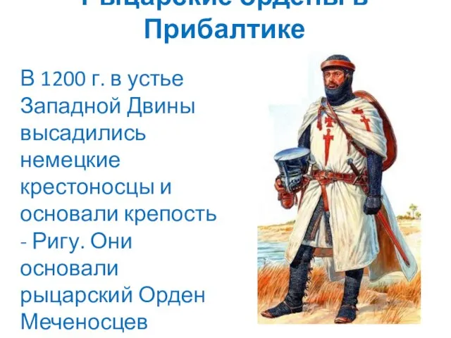 Рыцарские ордены в Прибалтике В 1200 г. в устье Западной Двины