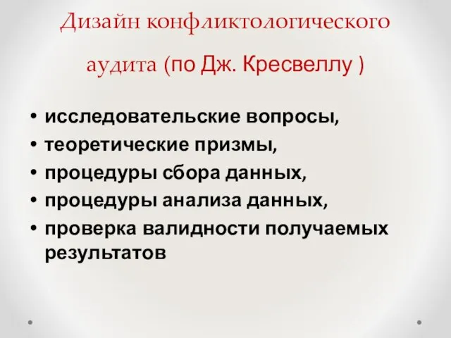 Дизайн конфликтологического аудита (по Дж. Кресвеллу ) исследовательские вопросы, теоретические призмы,