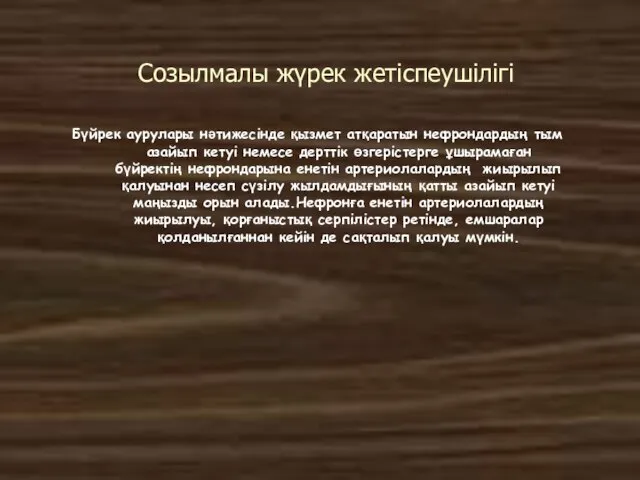 Созылмалы жүрек жетіспеушілігі Бүйрек аурулары нәтижесінде қызмет атқаратын нефрондардың тым азайып