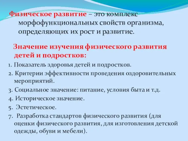 Значение изучения физического развития детей и подростков: 1. Показатель здоровья детей