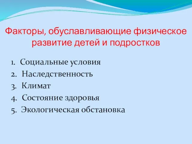 Факторы, обуславливающие физическое развитие детей и подростков 1. Социальные условия 2.