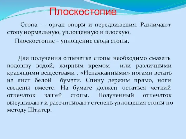 Плоскостопие Стопа — орган опоры и передвижения. Различают стопу нормальную, уплощенную