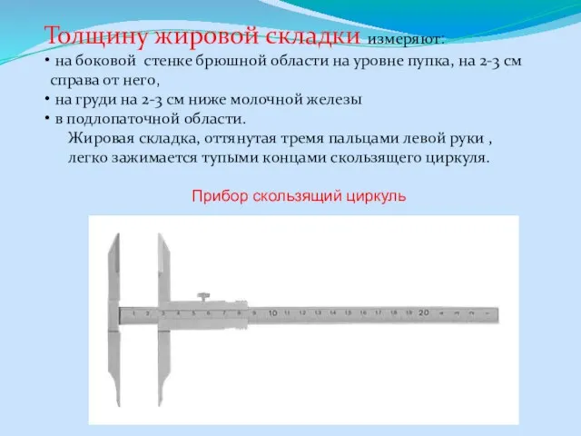 Толщину жировой складки измеряют: на боковой стенке брюшной области на уровне