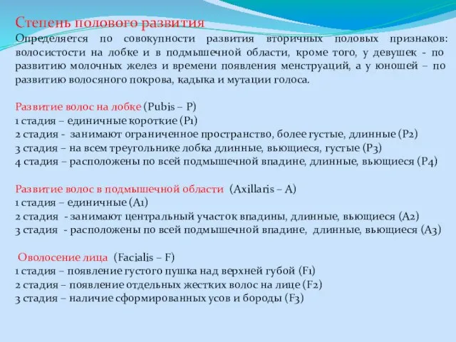 Степень полового развития Определяется по совокупности развития вторичных половых признаков: волосистости