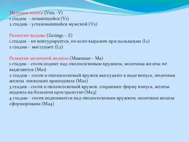 Мутация голоса (Voix –V) 1 стадия - ломающийся (V1) 2 стадия