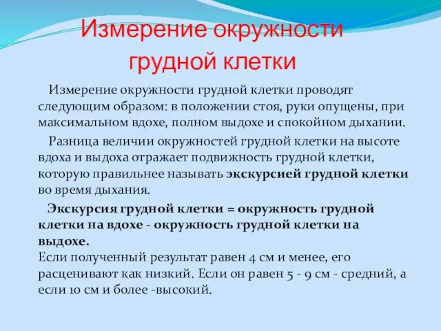 Измерение окружности грудной клетки Измерение окружности грудной клетки проводят следующим образом: