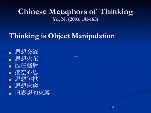 Chinese Metaphors of Thinking Yu, N. (2003: 141-165) Thinking is Object