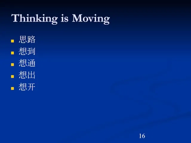 Thinking is Moving 思路 想到 想通 想出 想开