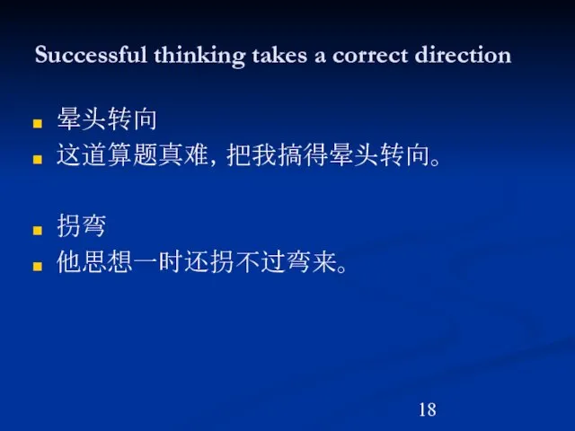 Successful thinking takes a correct direction 晕头转向 这道算题真难，把我搞得晕头转向。 拐弯 他思想一时还拐不过弯来。