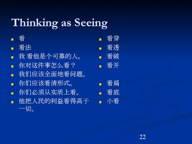 Thinking as Seeing 看 看法 我 看他是个可靠的人。 你对这件事怎么看？ 我们应该全面地看问题。 你们应该看清形式。 你们必须从实质上看。