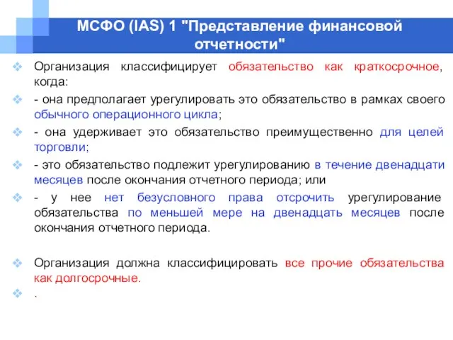 МСФО (IAS) 1 "Представление финансовой отчетности" Организация классифицирует обязательство как краткосрочное,