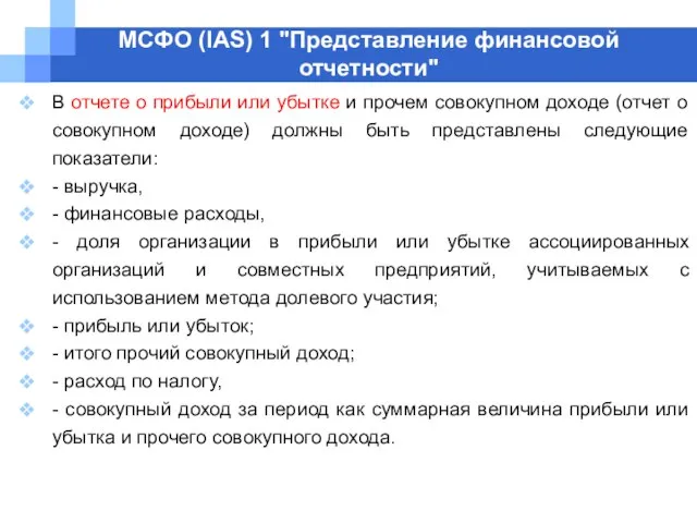 МСФО (IAS) 1 "Представление финансовой отчетности" В отчете о прибыли или