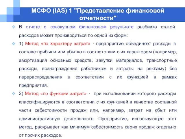 МСФО (IAS) 1 "Представление финансовой отчетности" В отчете о совокупном финансовом