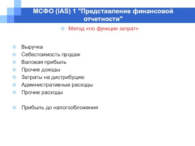 МСФО (IAS) 1 "Представление финансовой отчетности" Метод «по функции затрат» Выручка