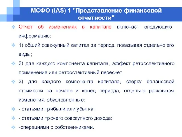 МСФО (IAS) 1 "Представление финансовой отчетности" Отчет об изменениях в капитале