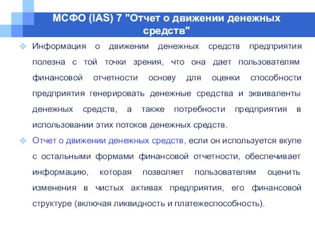 МСФО (IAS) 7 "Отчет о движении денежных средств" Информация о движении