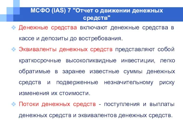 МСФО (IAS) 7 "Отчет о движении денежных средств" Денежные средства включают