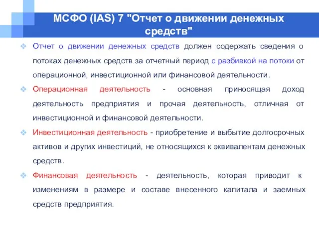 МСФО (IAS) 7 "Отчет о движении денежных средств" Отчет о движении