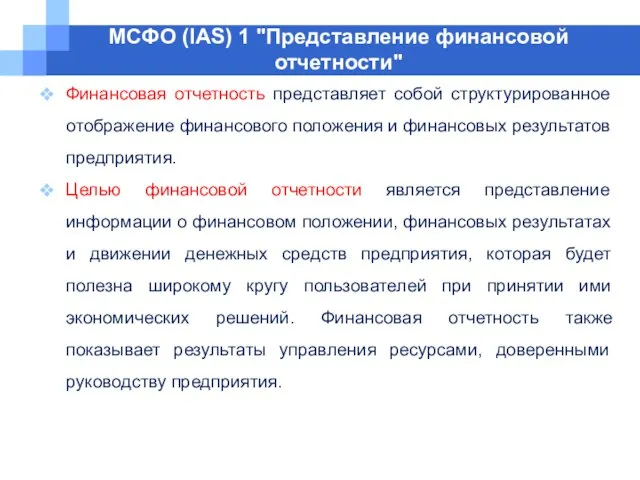 МСФО (IAS) 1 "Представление финансовой отчетности" Финансовая отчетность представляет собой структурированное