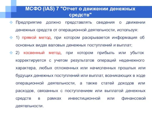 МСФО (IAS) 7 "Отчет о движении денежных средств" Предприятие должно представлять